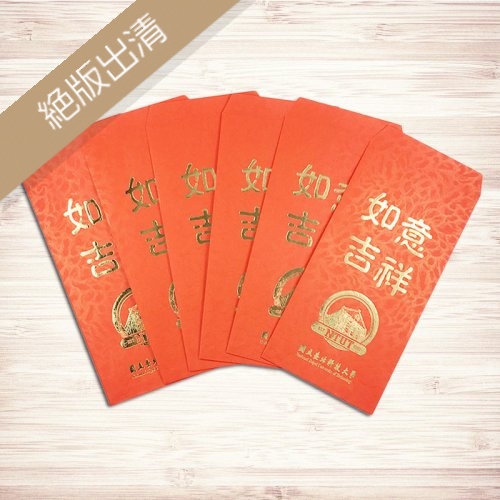【絕版出清，售完不補】NTUT燙金紅包袋(六入組)